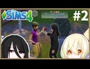 【The Sims4】人生を知った気になろうの会 Part2【COEIROINK実況】