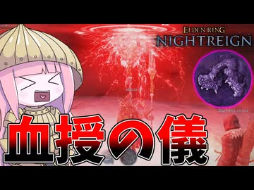 【ELDEN RING NIGHTREIGN】常夜の王エデレにニーヒルをした者の末路【VOICEROID実況/エルデンリング ナイトレイン】