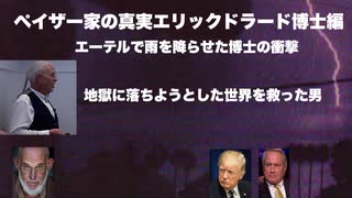 ペイザー家の真実エリックドラード博士編　エーテルで雨を降らせた博士の衝撃　地獄に落ちようとした世界を救った男