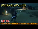 デスストランディング２　ビジャ・リブレへ遠隔医療ユニットを１つ以上配送せよ　１章　サム　＃５　【DEATH STRANDING 2】