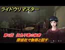 ライドウリマスター　探偵社で伽耶と話す　第６話　伍色不動の秘密　＃７１　【超力兵団奇譚】