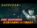 ライドウリマスター　金王屋で水晶球について聞き込み　第６話　伍色不動の秘密　＃７２　【超力兵団奇譚】