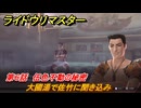ライドウリマスター　大國湯で佐竹に聞き込み　第６話　伍色不動の秘密　＃７３　【超力兵団奇譚】
