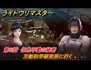 ライドウリマスター　万能科学研究所に行く　第６話　伍色不動の秘密　＃７４　【超力兵団奇譚】
