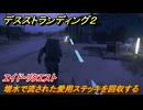 デスストランディング２　増水で流された愛用ステッキを回収する　エイド・リクエスト　１章　サム　＃６　【DEATH STRANDING 2】