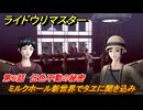 ライドウリマスター　ミルクホール新世界でタヱに聞き込み　第６話　伍色不動の秘密　＃７５　【超力兵団奇譚】