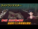 ライドウリマスター　銀座町で工事現場を調査　第６話　伍色不動の秘密　＃７６　【超力兵団奇譚】