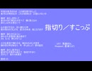 【にじさんじ人力】ｷ旨切り【星導ショウ】
