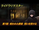 ライドウリマスター　呪いを受ける　第７話　呪われた探偵　＃７７　【超力兵団奇譚】