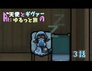 【RimWorld】Re:天使とギヴァーのゆるっと旅3話【ゆっくり実況】