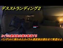 デスストランディング２　カイラル濃度検出器を奪還する　バンデットに奪われたカイラル濃度検出器を全て奪還せよ　１章　サム　＃９　【DEATH STRANDING 2】