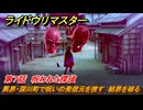 ライドウリマスター　異界・深川町で呪いの発信元を捜す　結界を破る　第７話　呪われた探偵　＃７８　【超力兵団奇譚】