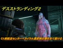 デスストランディング２　C1南配送センターへカイラル濃度検出器を全て届ける　１章　サム　＃１０　【DEATH STRANDING 2】