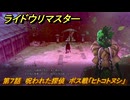 ライドウリマスター　ボス戦「ヒトコトヌシ」　第７話　呪われた探偵　＃７９　【超力兵団奇譚】