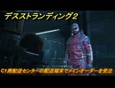 デスストランディング２　C1南配送センターの配送端末でメインオーダーを受注する　１章　サム　＃１１　【DEATH STRANDING 2】