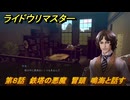 ライドウリマスター　冒頭　鳴海と話す　第８話　鉄塔の悪魔　＃８０　【超力兵団奇譚】