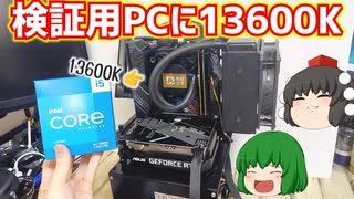 【自作PC】検証用PCのCPUをCore i5-13400からCore i5-13600Kに換装する動画。【ゆっくり】