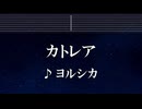 練習用カラオケ♬ カトレア - ヨルシカ 【ガイドメロディ付】 インスト, BGM, 歌詞 ふりがな