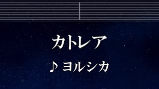 練習用カラオケ♬ カトレア - ヨルシカ 【ガイドメロディ付】 インスト, BGM, 歌詞 ふりがな