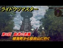 ライドウリマスター　晴海町から桜田山に行く　第８話　鉄塔の悪魔　＃８１　【超力兵団奇譚】