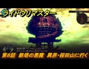 ライドウリマスター　異界・桜田山に行く　第８話　鉄塔の悪魔　＃８２　【超力兵団奇譚】