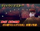 ライドウリマスター　ボス戦「ミシャグジさま」　和電イ号基　第８話　鉄塔の悪魔　＃８４　【超力兵団奇譚】