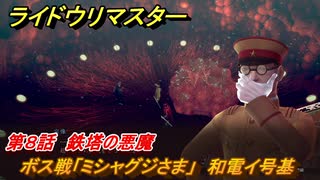 ライドウリマスター　ボス戦「ミシャグジさま」　和電イ号基　第８話　鉄塔の悪魔　＃８４　【超力兵団奇譚】