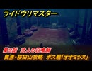 ライドウリマスター　異界・桜田山攻略　ボス戦「オオミツヌ」　第９話　弐人の召喚師　＃８６　【超力兵団奇譚】