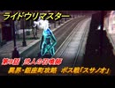 ライドウリマスター　異界・銀座町攻略　ボス戦「スサノオ」　第９話　弐人の召喚師　＃８７　【超力兵団奇譚】