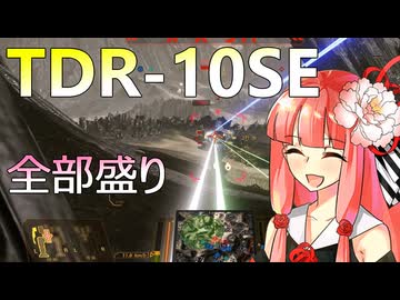 全部盛りなTDR-10SEでMASCを活かして活躍！ #99【VOICEROID実況/Mechwarrior Online】