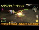 ファンタジーライフｉ　ドウクツコウモリ討伐　王国兵士たつじんの試練　＃４８１　【グルグルの竜と時をぬすむ少女】