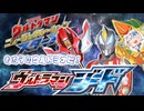 ニュージェネを紹介したいもち子のウルトラナビ！【劇場版ジード編】