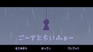 ごーすとらいふぁー｜フリーゲーム【プレイ動画】