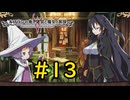 【VOICEVOX実況】最悪の魔女#13【ルフランの地下迷宮と魔女ノ旅団】