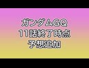 ガンダムGQ 11話終了時点予想追加