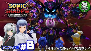 【ソニック×シャドウ ジェネレーションズ】世界を救う為走り抜ける二人の青きハリネズミ　＃8【ゆっくり実況】END