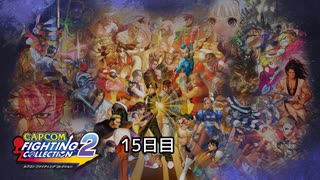 カプエス2/CAPCOM VS. SNK 2 Fifteen
