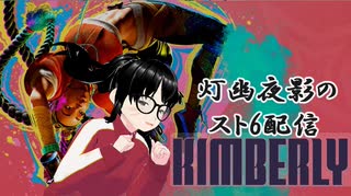 【スト6】ゴールド★2キンバリーさんの練習枠【灯幽夜影/個人Vtuber】(2025/06/24)のニコ生アーカイブ