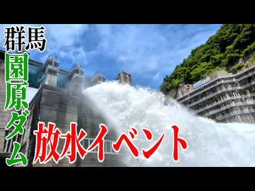 【ななまる日記】グンマー北部、園原ダム放水イベントに行ってみた。