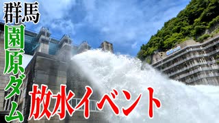 【ななまる日記】グンマー北部、園原ダム放水イベントに行ってみた。