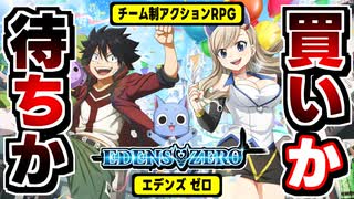 【エデンズゼロ ゲーム】体験版を出してくれてありがとう、以上。なチームARPGの感想！