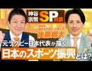 SP対談〜元ラグビー日本代表が描く！日本のスポーツ振興とは？後藤翔太【赤坂ニュース286】参政党 ※未公開シーン