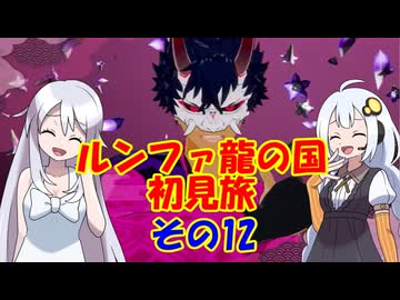 ルンファ龍の国・初見旅 part12/17