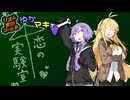 ゆかマキで「恋の実験室」【リズム天国ゴールド】