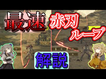 最速の赤刃ループ解説