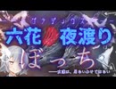 ぼっちで夜渡る六花【vs犬】