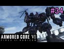 【実況】働くロボット（アーマード・コアVI）  34機目