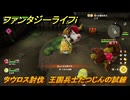 ファンタジーライフｉ　タウロス討伐　王国兵士たつじんの試練　＃４８２　【グルグルの竜と時をぬすむ少女】