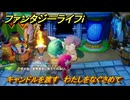 ファンタジーライフｉ　キャンドルを渡す　わたしをなぐさめて　クエスト攻略　＃４８３　【グルグルの竜と時をぬすむ少女】