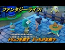 ファンタジーライフｉ　トリュフを渡す　どっちが正解？　クエスト攻略　＃４８４　【グルグルの竜と時をぬすむ少女】